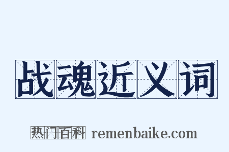 战魂近义词是什么意思的图片